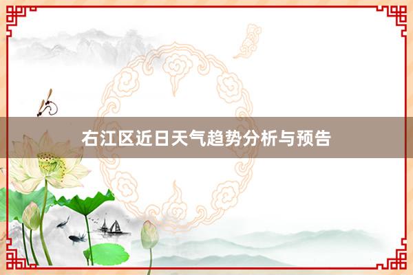 右江区近日天气趋势分析与预告